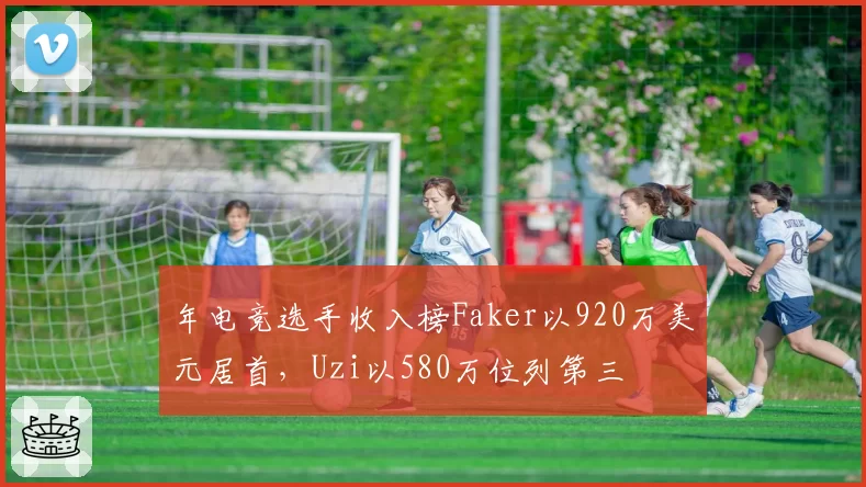 年电竞选手收入榜Faker以920万美元居首，Uzi以580万位列第三