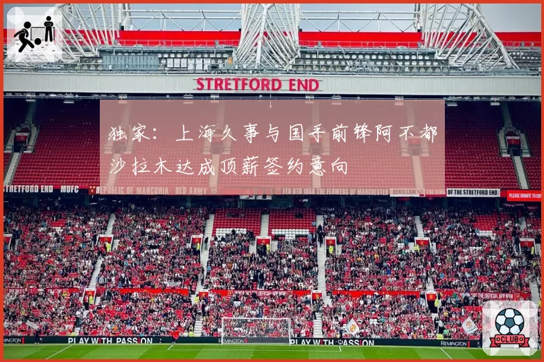 独家:上海久事与国手前锋阿不都沙拉木达成顶薪签约意向