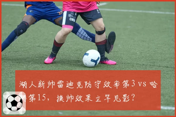 湖人新帅雷迪克防守效率第3 vs 哈姆第15，换帅效果立竿见影？