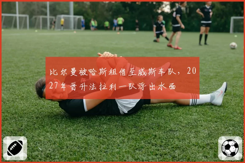 比尔曼被哈斯租借至威斯车队，2027年晋升法拉利一队浮出水面