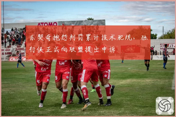 东契奇抱怨判罚累计技术犯规,独行侠正式向联盟提出申诉