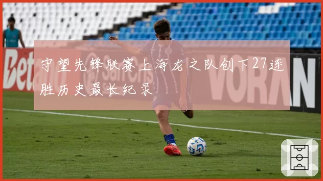 守望先锋联赛上海龙之队创下27连胜历史最长纪录