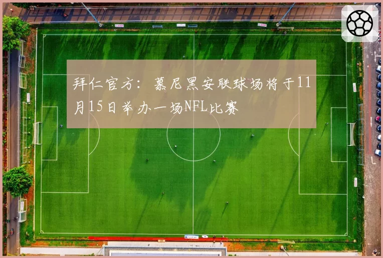 拜仁官方:慕尼黑安联球场将于11月15日举办一场NFL比赛